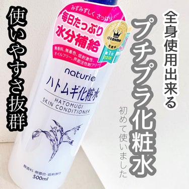 ハトムギ化粧水(ナチュリエ スキンコンディショナー R )/ナチュリエ/化粧水を使ったクチコミ（1枚目）