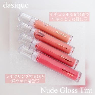 ヌードグロスティント/dasique/口紅を使ったクチコミ（1枚目）