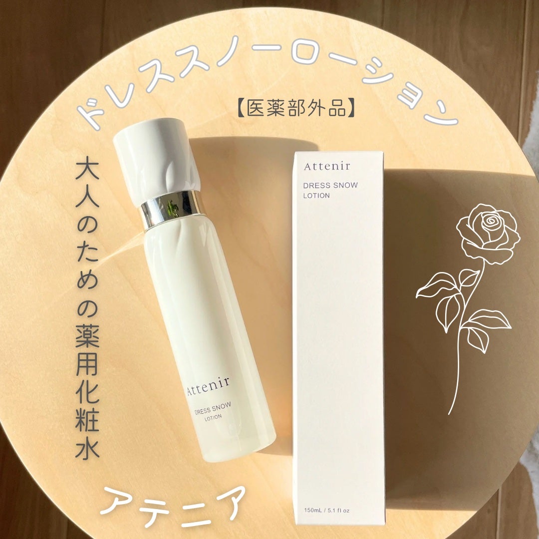ドレススノー ローション【医薬部外品】 /アテニア/化粧水を使ったクチコミ(1枚目)