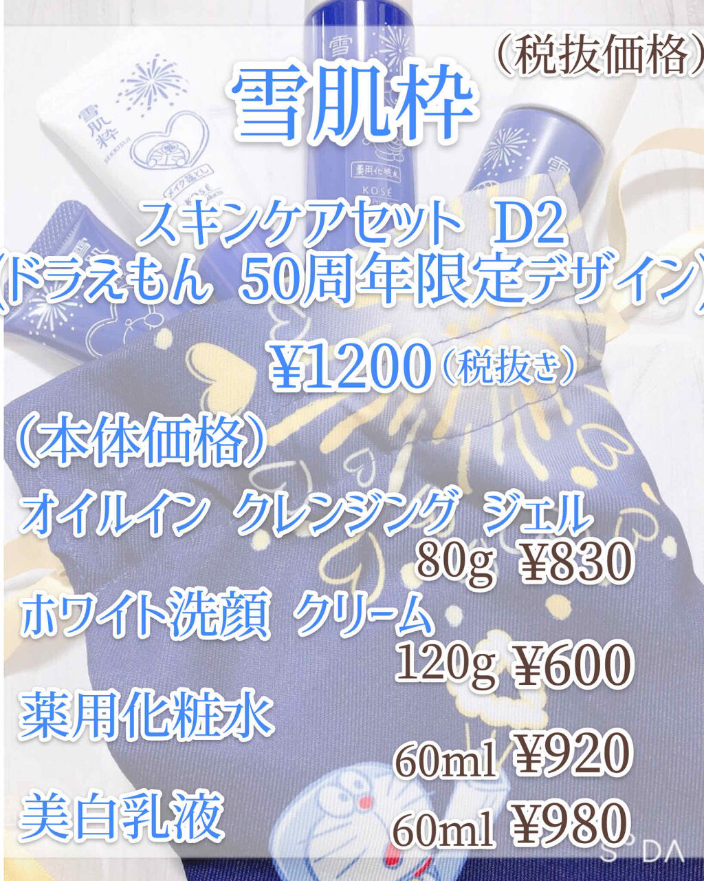 スキンケアセット D2(ドラえもん 50 周年限定デザイン)/雪肌粋/スキンケアキットを使ったクチコミ（2枚目）