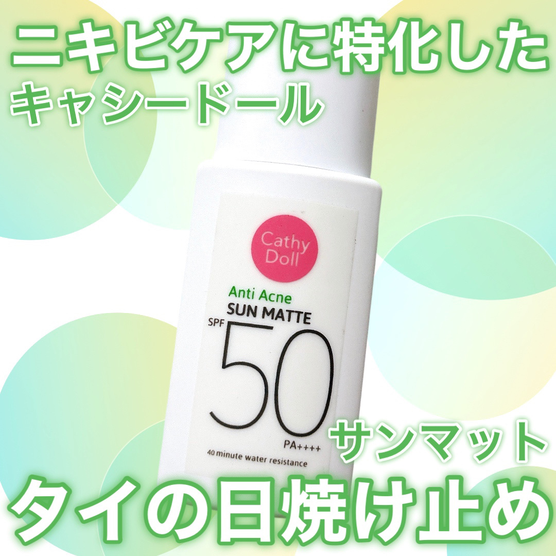  サンマット /CathyDoll/日焼け止めローションを使ったクチコミ（1枚目）