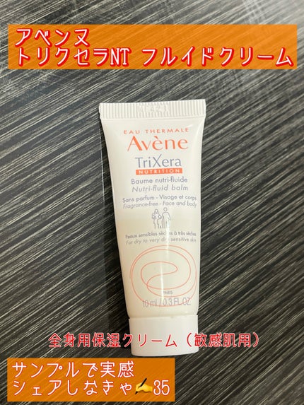 トリクセラNT フルイドクリーム/アベンヌ/ボディクリームを使ったクチコミ(1枚目)