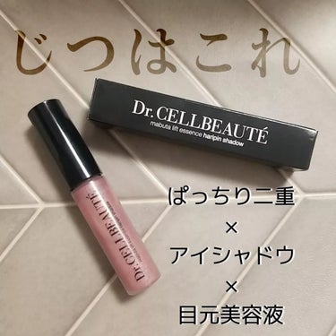 まぶたリフト美容液ハリピンシャドウ/Dr.CELLBEAUTÉ/美容液を使ったクチコミ（3枚目）