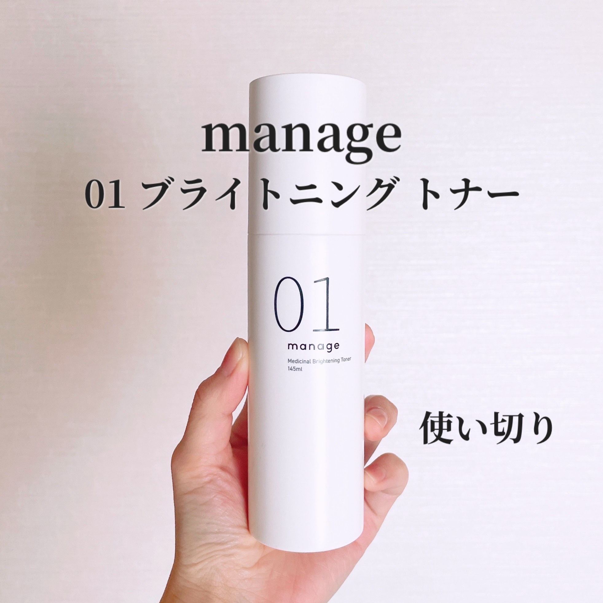 manage 01 ブライトニング トナー/manage/化粧水を使ったクチコミ（1枚目）