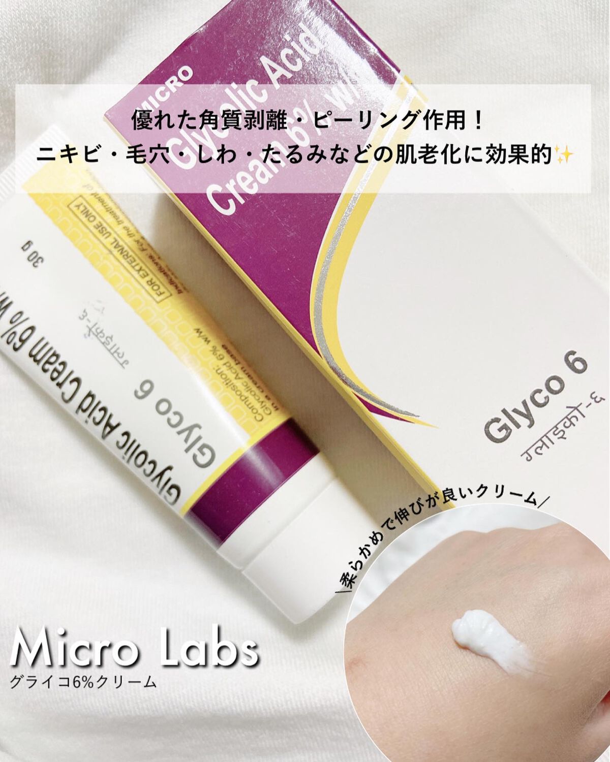 グライコ6クリーム/マイクロラボリミテッド/フェイスクリームを使ったクチコミ(1枚目)