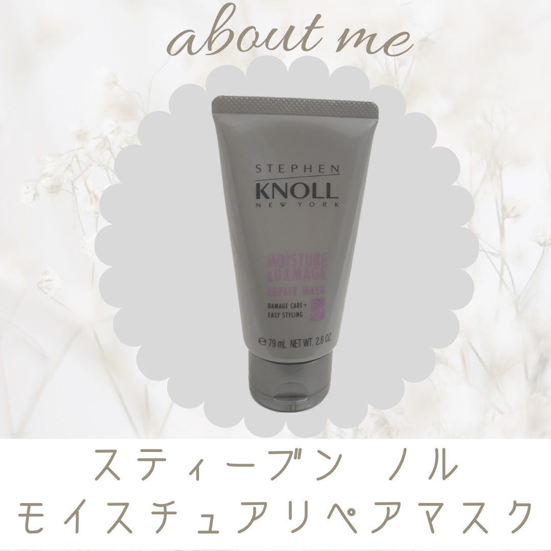 モイスチュア リペアマスク/スティーブンノル ニューヨーク/ヘアマスク・ヘアパックを使ったクチコミ（1枚目）