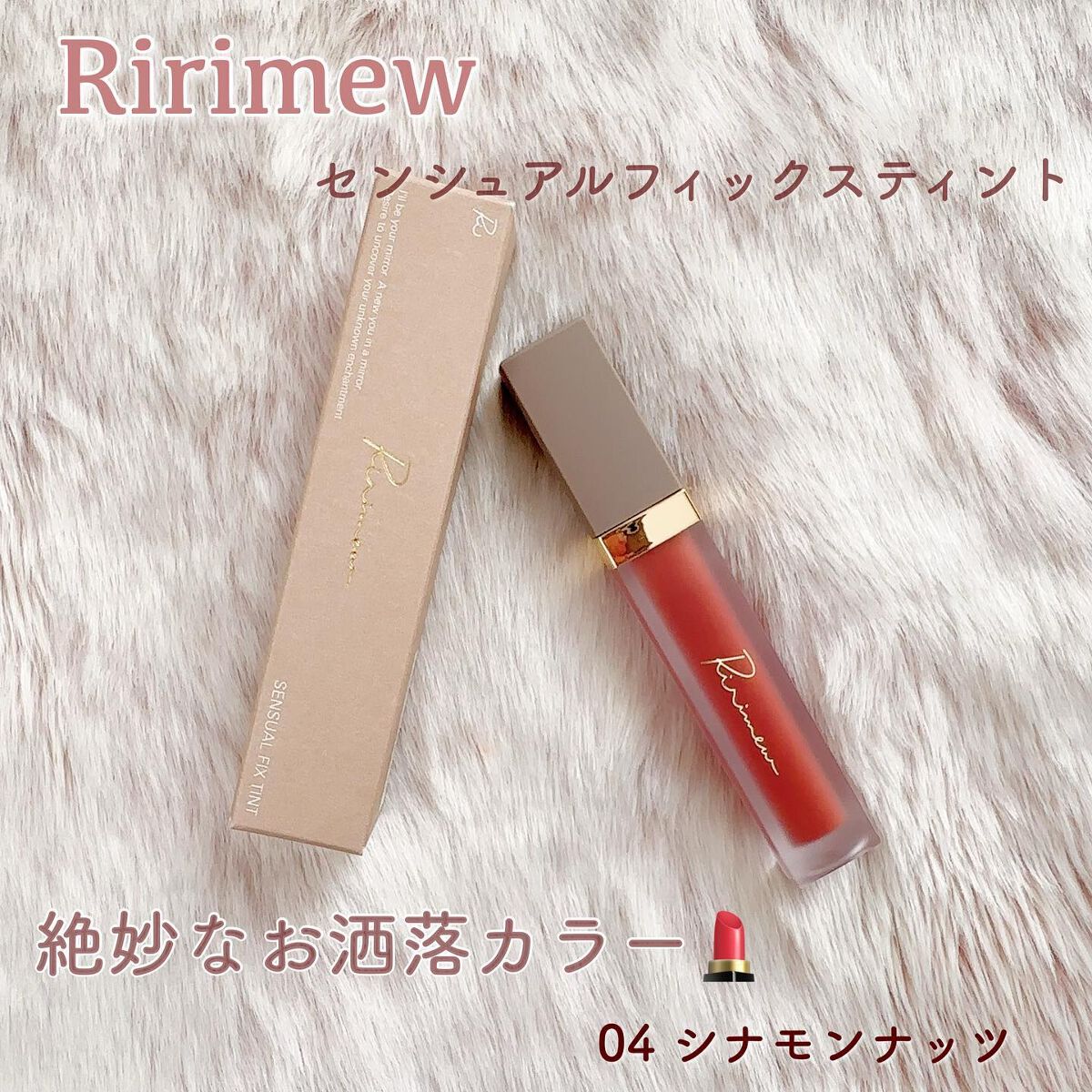 センシュアルフィックスティント/Ririmew/リップティントを使ったクチコミ(1枚目)