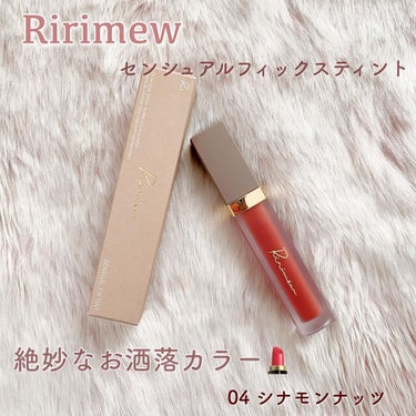 センシュアルフィックスティント/Ririmew/口紅を使ったクチコミ（1枚目）