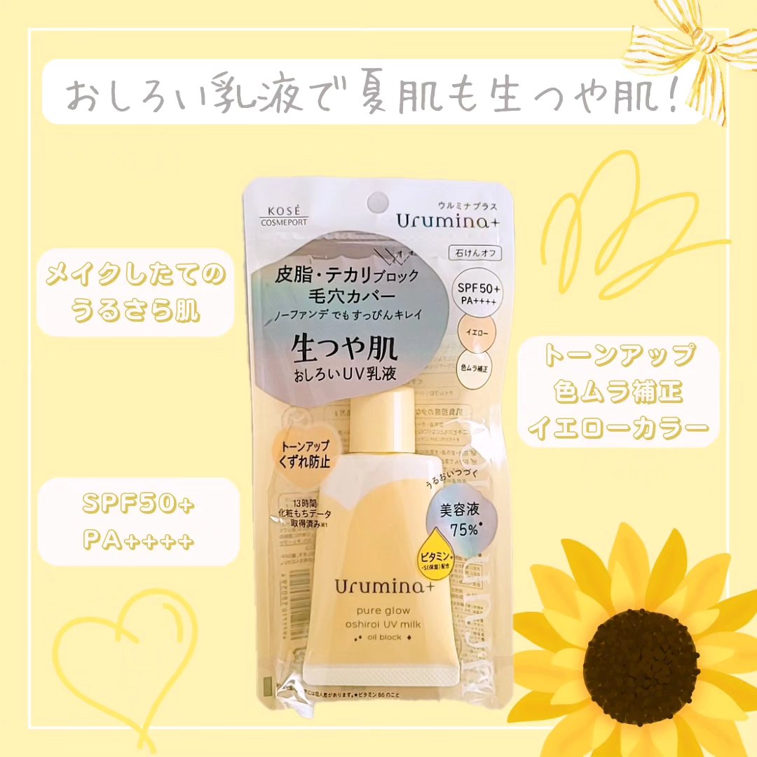 ウルミナプラス 生つや肌おしろい乳液 オイルブロック/ウルミナプラス/乳液を使ったクチコミ（1枚目）