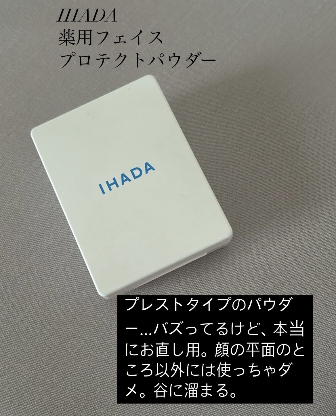 薬用フェイスプロテクトパウダー/IHADA/プレストパウダーを使ったクチコミ（1枚目）