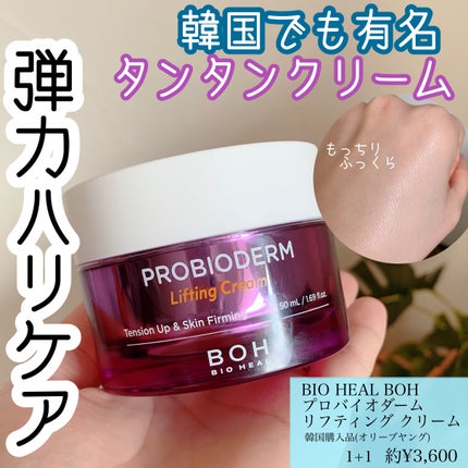 プロバイオダーム リフティング クリーム/BIOHEAL BOH/フェイスクリームを使ったクチコミ(1枚目)