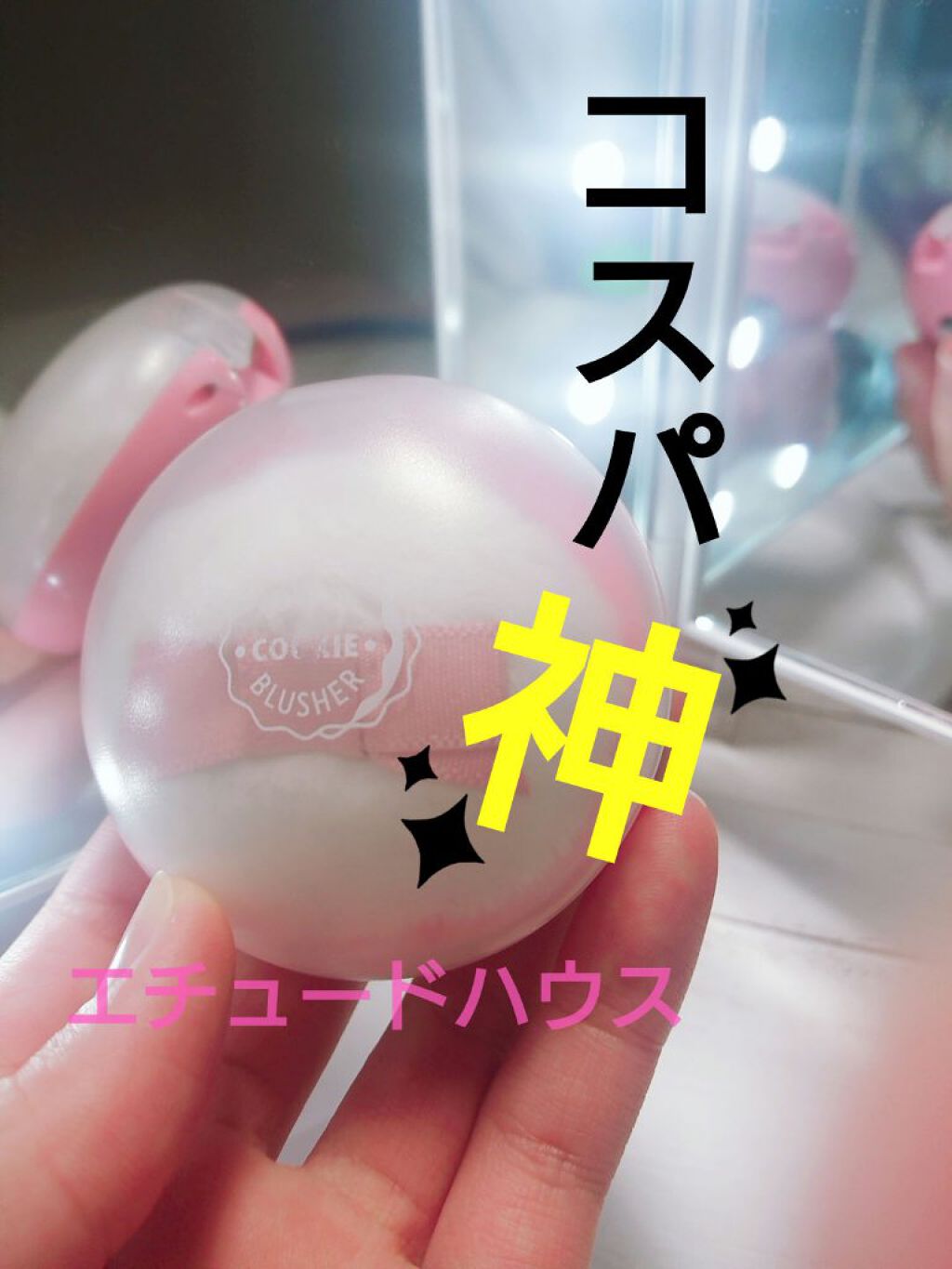 ラブリー クッキー ブラッシャー/ETUDE/パウダーチークを使ったクチコミ（1枚目）