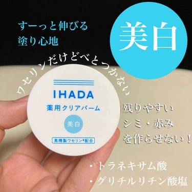 イハダ 薬用クリアバーム/IHADA/フェイスバームを使ったクチコミ（1枚目）