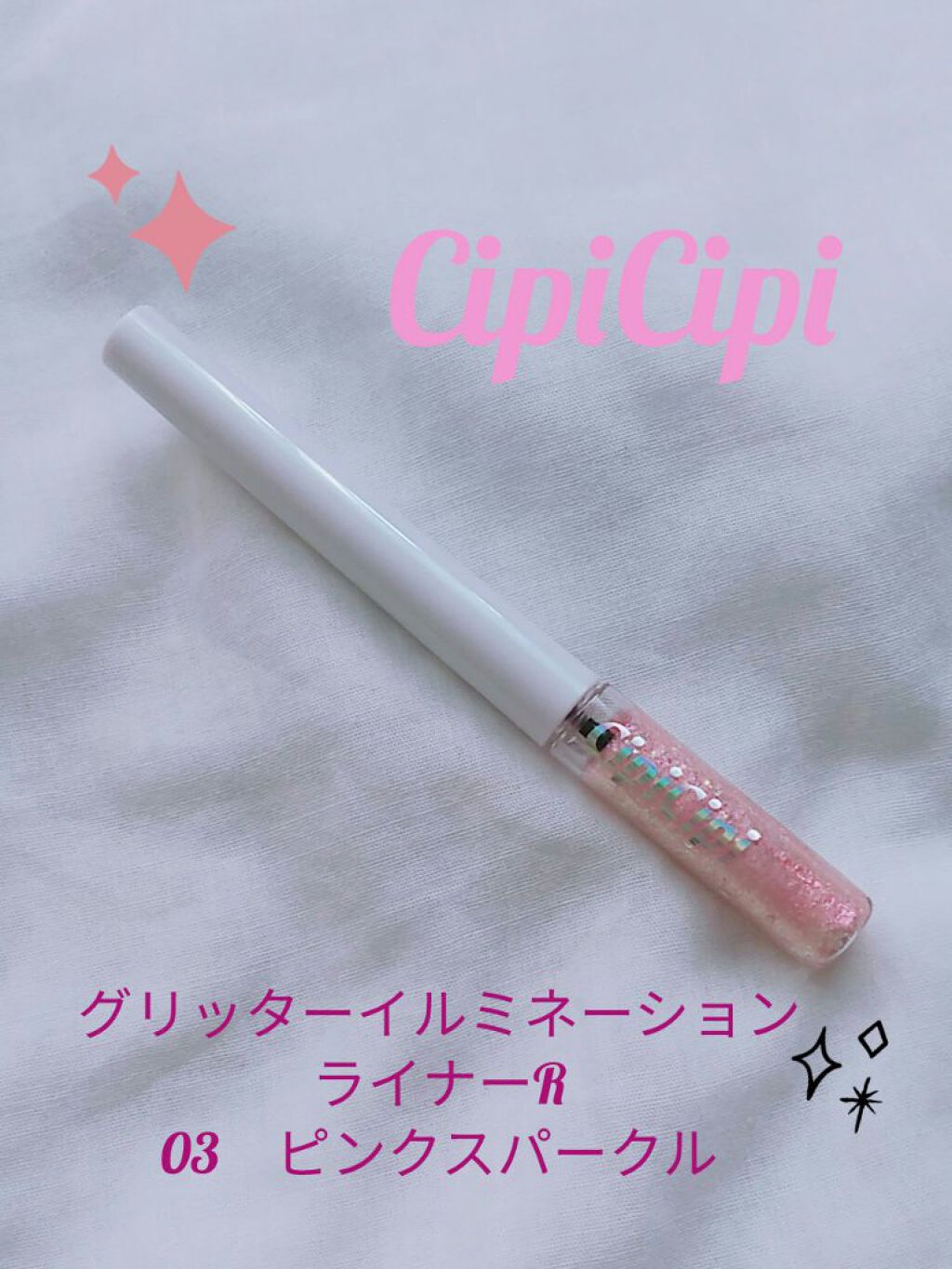 グリッター イルミネーションライナー R/CipiCipi/リキッドアイライナーを使ったクチコミ(1枚目)