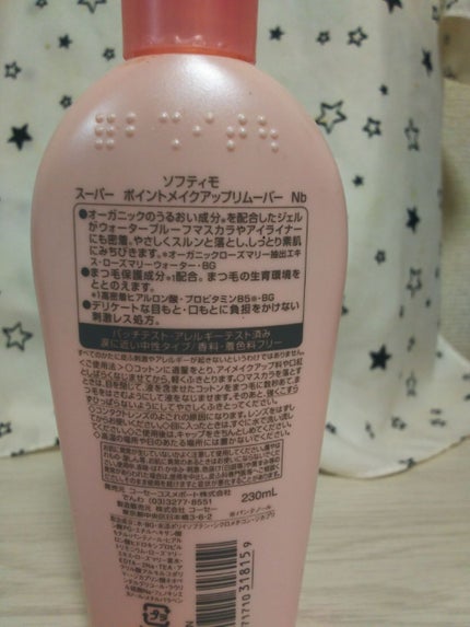 ソフティモ スーパー ポイントメイクアップリムーバー/ソフティモ/ポイントメイクリムーバーを使ったクチコミ(2枚目)