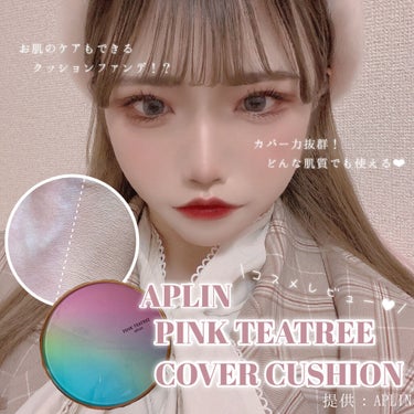 \ 今話題の韓国コスメ徹底レビュー！/
APLIN ピンクティーツリーカバークッション🌸
【提供：APLIN】




皆様こんにちは！うゆです🐰
いつも投稿を見てくださってありがとうございます‪‪❤
