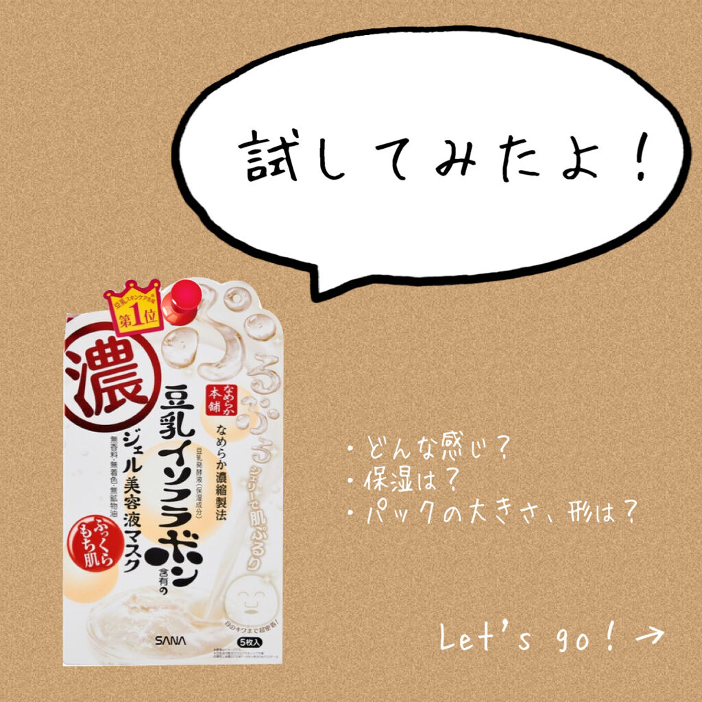 豆乳イソフラボン ジェル美容液マスク/なめらか本舗/シートマスク・パックを使ったクチコミ（1枚目）