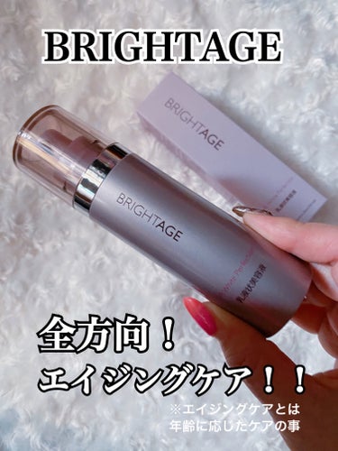 🩷BRIGHTAGE
♡リフトホワイトパーフェクション♡

♥︎洗顔後、化粧水でお肌を整えた後に使う乳液状美容液♪なめらかなテクスチャーで伸びも良くベタつかずにしっとりと使えるリフトホワイトパーフェクシ