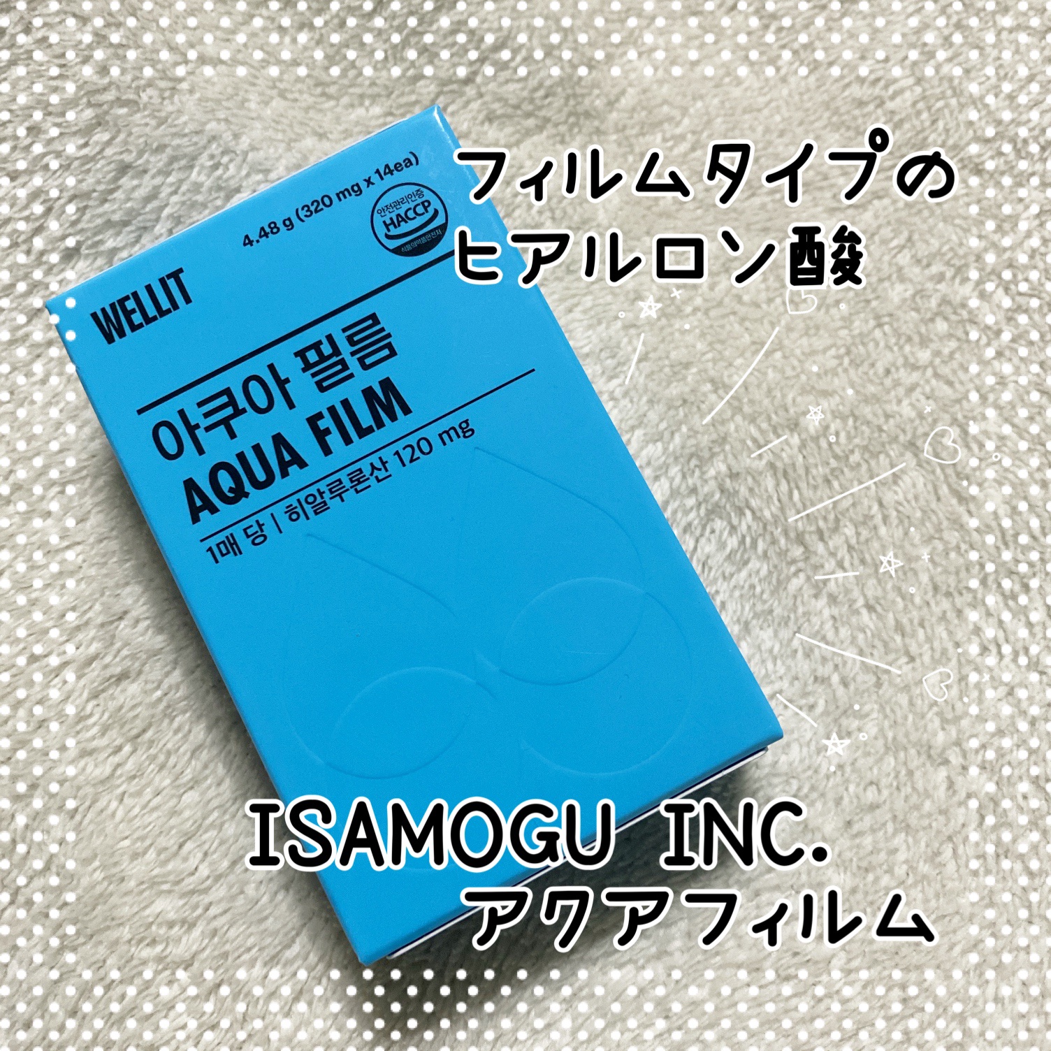 AQUA FILM/WELLIT/美容サプリメントを使ったクチコミ（1枚目）