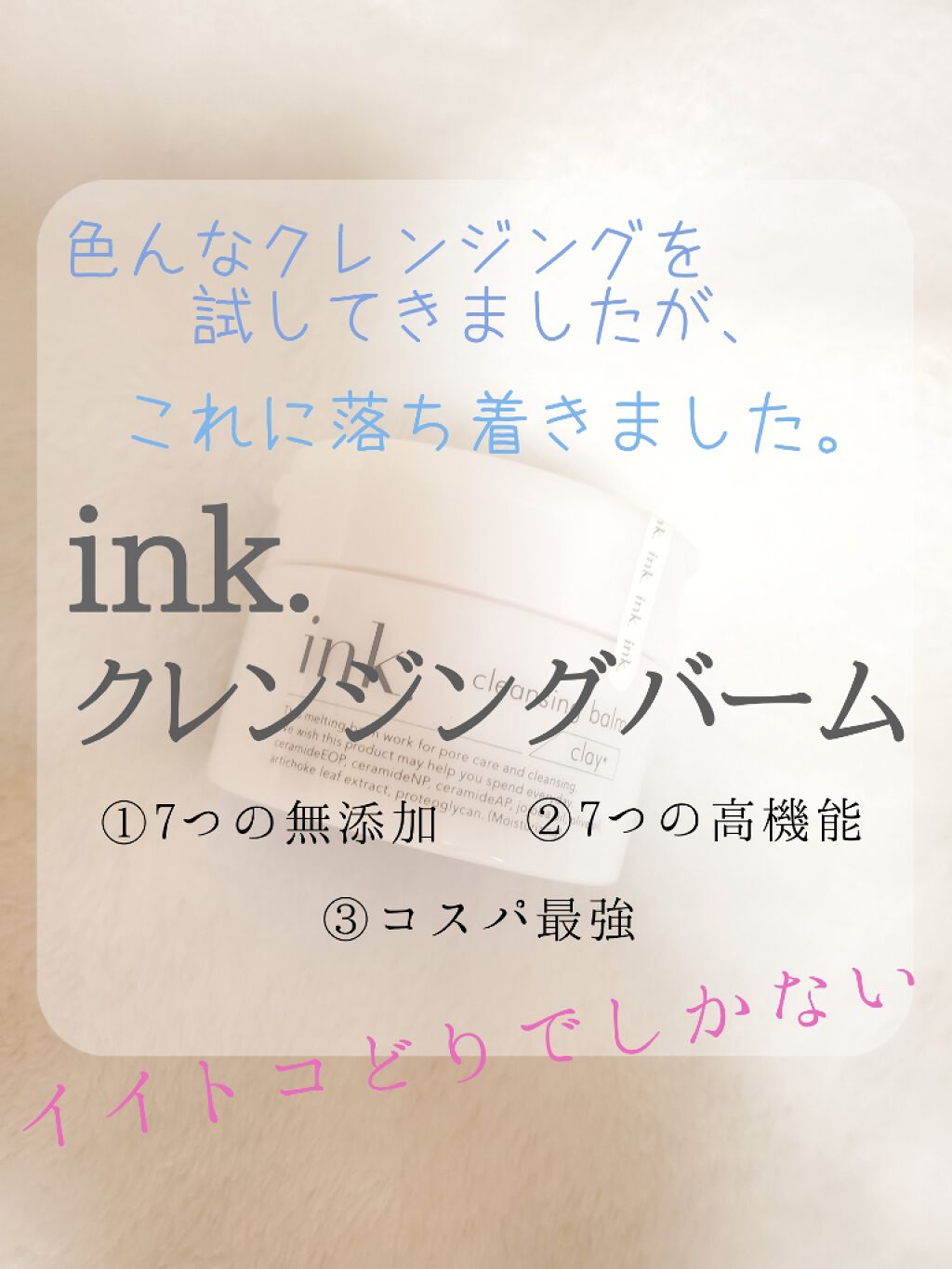 クレンジングバーム/ink./クレンジングバームを使ったクチコミ（1枚目）