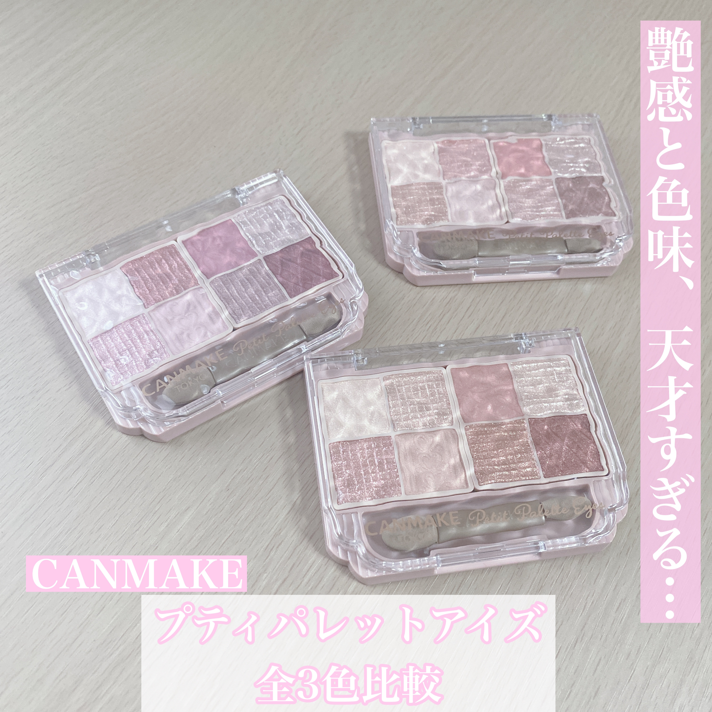 プティパレットアイズ/キャンメイク/パウダーアイシャドウを使ったクチコミ（1枚目）