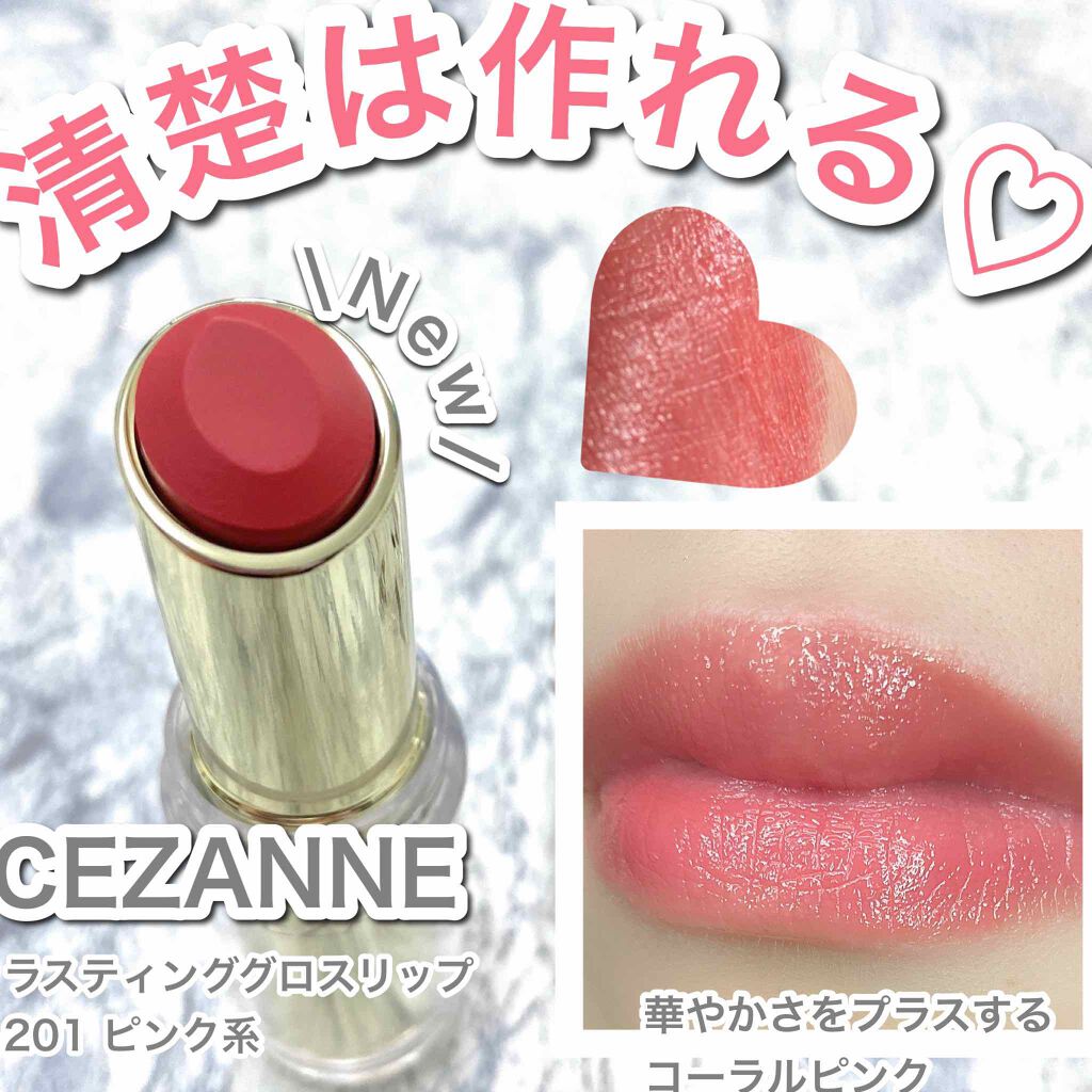 ラスティンググロスリップ/CEZANNE/口紅を使ったクチコミ(1枚目)