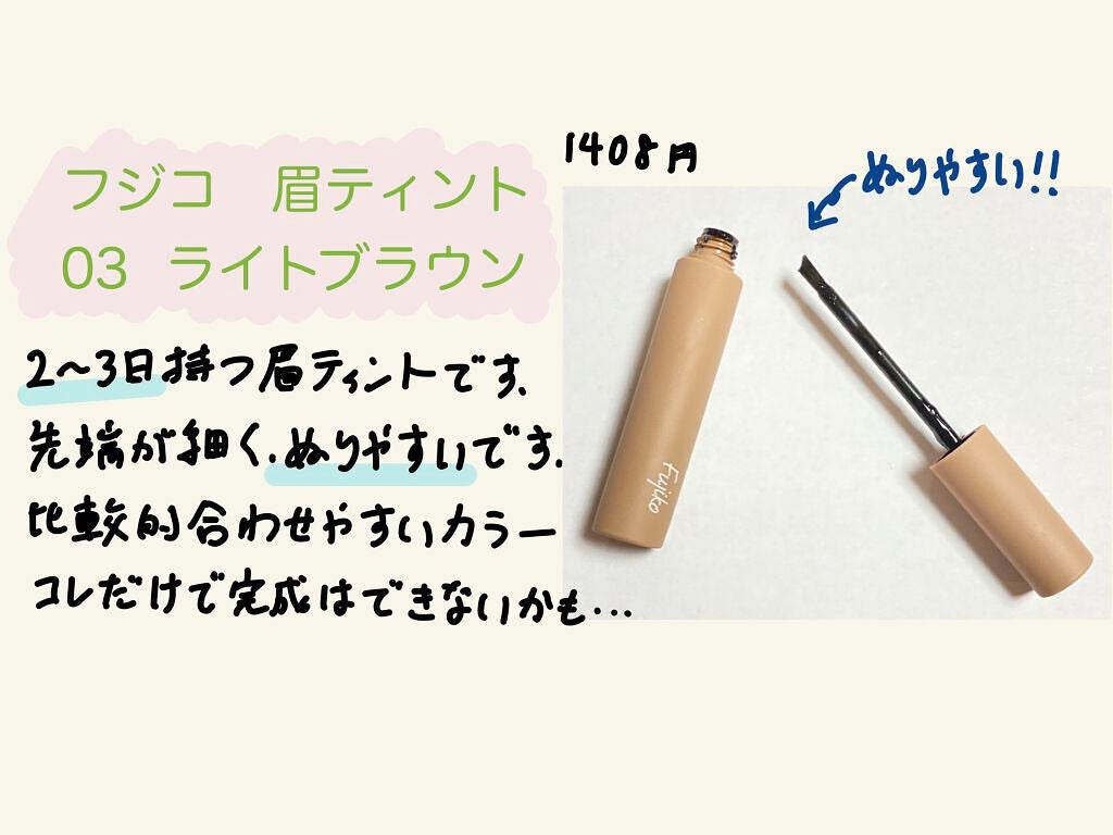 眉ティントSVR/Fujiko/眉ティントを使ったクチコミ(1枚目)
