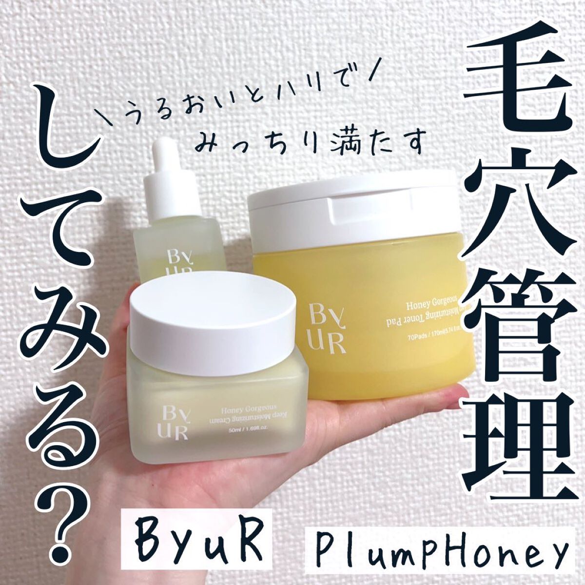 プランプハニー セラム/ByUR/美容液を使ったクチコミ（1枚目）