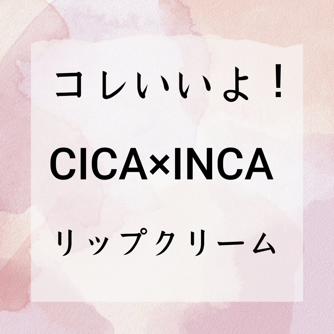 CICA＆INCA アムリクシア リップトリートメント（ミント）/Amrlixir/リップケアを使ったクチコミ（1枚目）