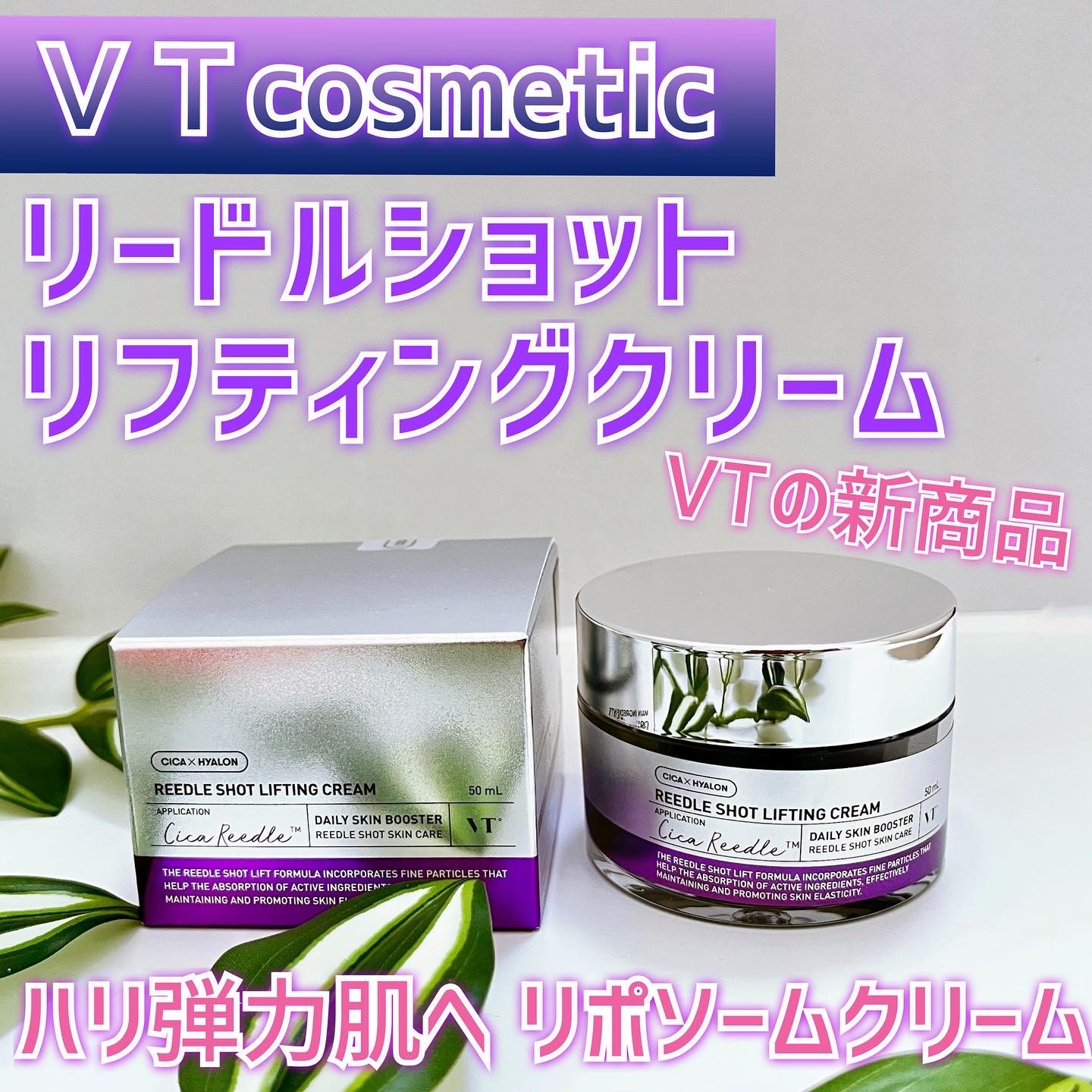 リードルショット リフティングクリーム/VT/フェイスクリームを使ったクチコミ（1枚目）