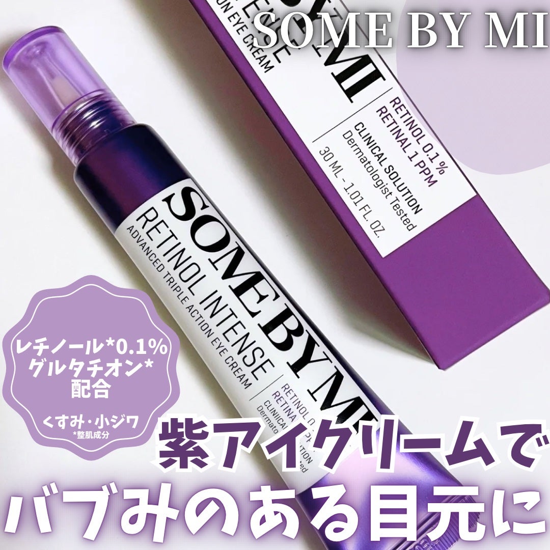レチノールインテンシブ アドバンスドトリプルアクションアイクリーム/SOME BY MI/アイケア・アイクリームを使ったクチコミ(1枚目)