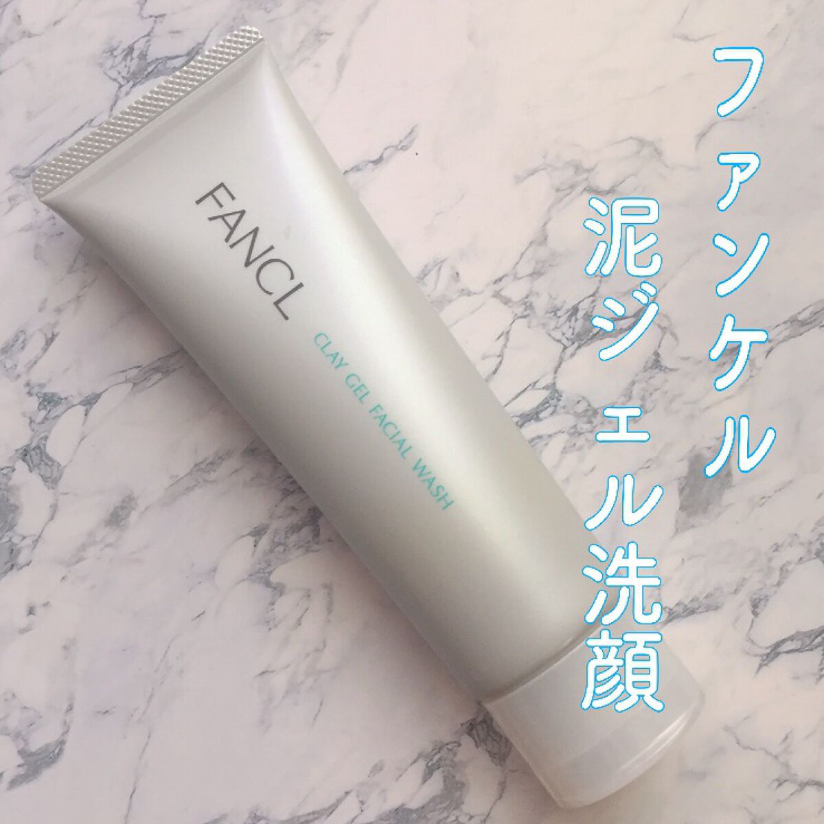 泥ジェル洗顔/ファンケル/その他洗顔料を使ったクチコミ(1枚目)