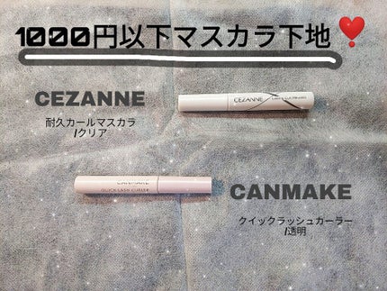 あちゃん on LIPS 「プチプラの中でも特に安い「マスカラ下地」比較!!今回紹介するの..」(1枚目)