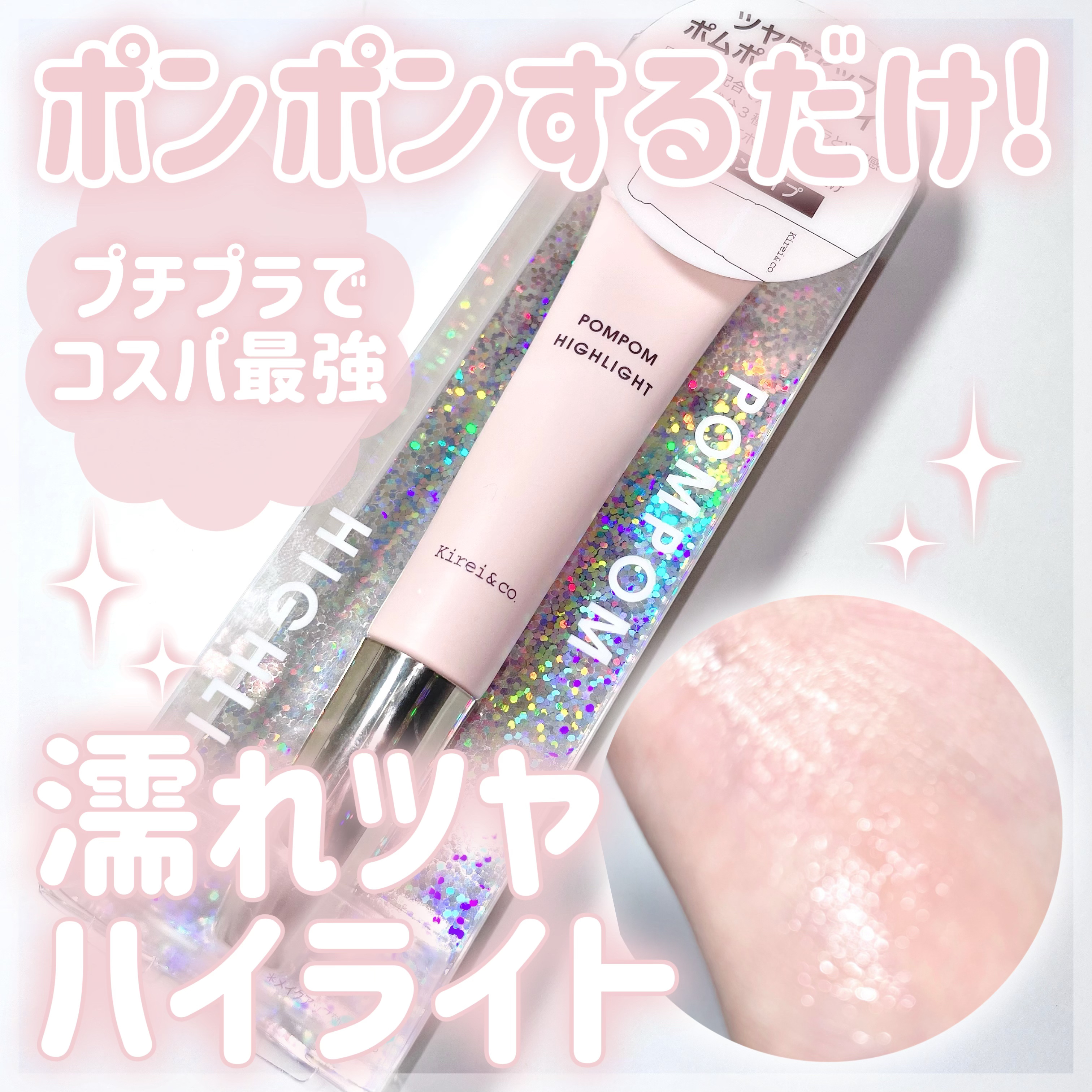 ポムポムハイライト/Kirei&co./リキッドハイライトを使ったクチコミ（1枚目）