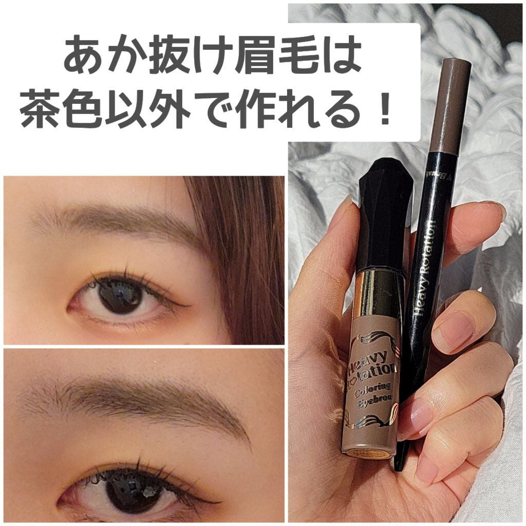 カラーリングアイブロウ/ヘビーローテーション/眉マスカラを使ったクチコミ(1枚目)