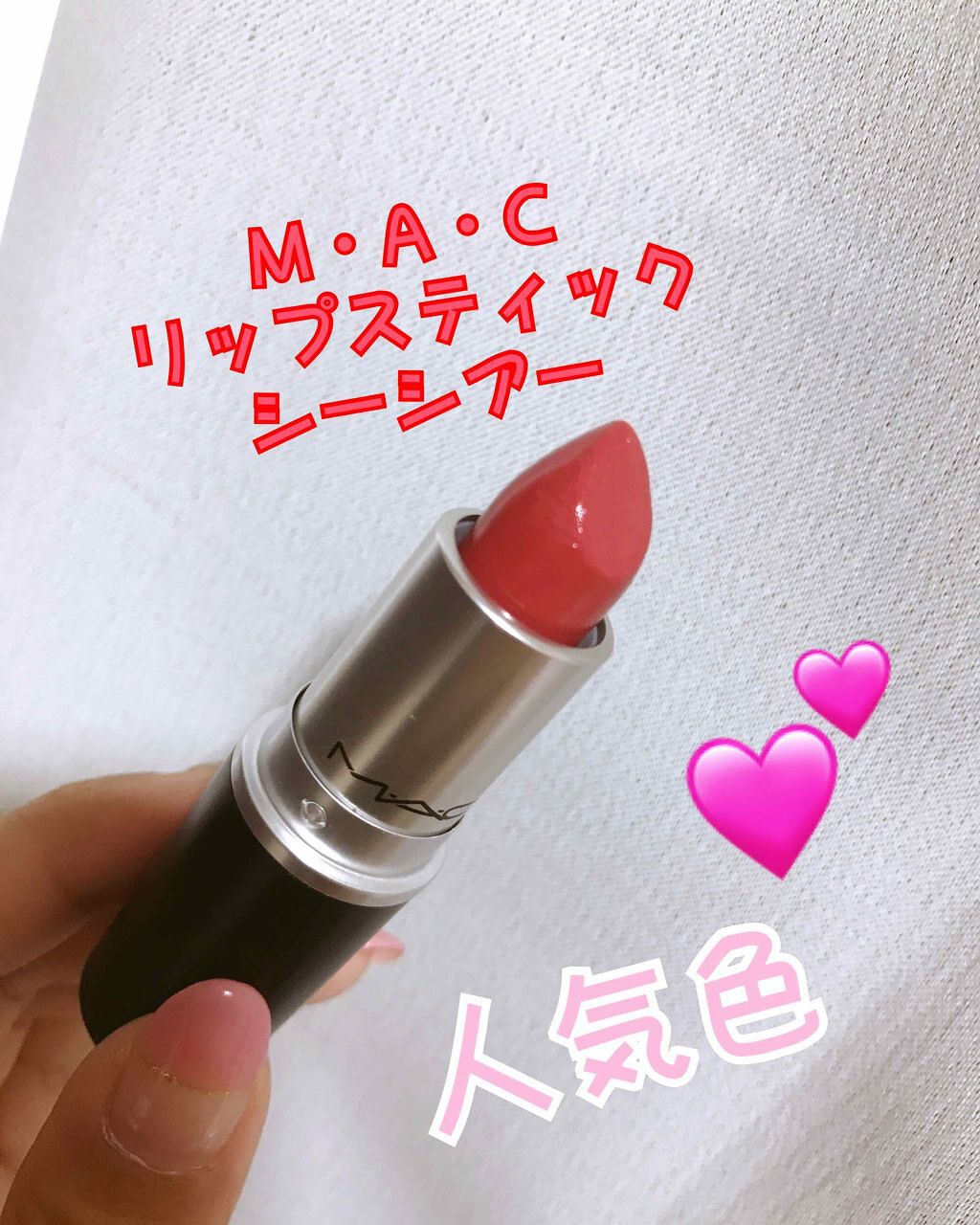 リップスティック/M・A・C/口紅を使ったクチコミ(1枚目)