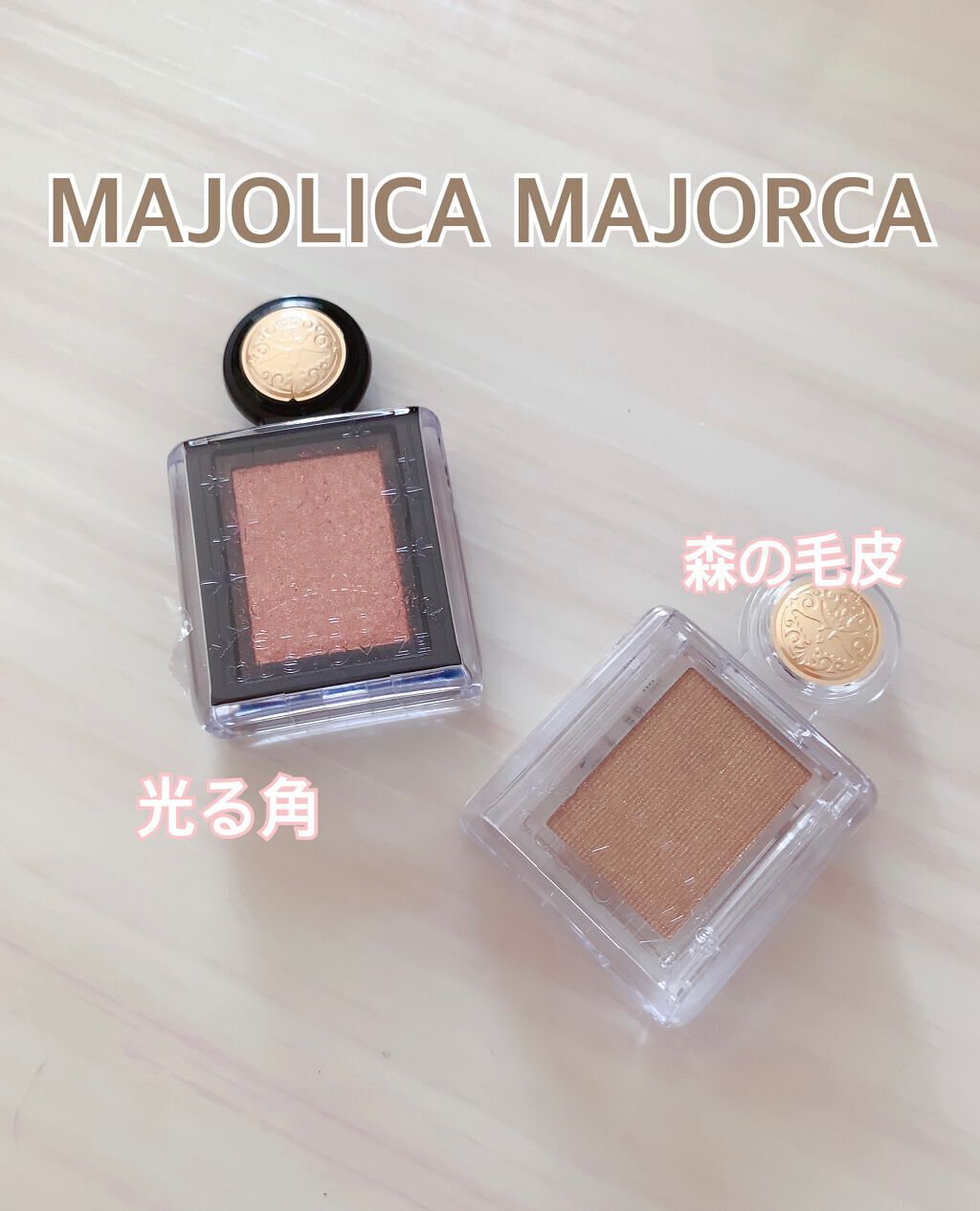 シャドーカスタマイズ/MAJOLICA MAJORCA/単色アイシャドウを使ったクチコミ(1枚目)