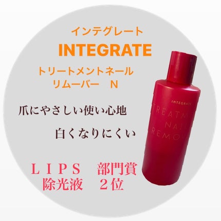 トリートメントネールリムーバー N/インテグレート/除光液を使ったクチコミ(1枚目)