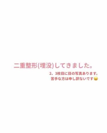 みるきぃ‪𓂃 𓈒𓏸 on LIPS 「先日、湘南美容クリニックで二重整形(埋没)をしてきました。術後..」（1枚目）