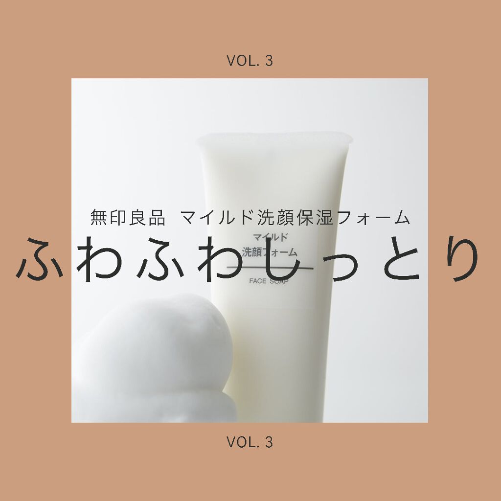 マイルド保湿洗顔フォーム/無印良品/洗顔フォームを使ったクチコミ（1枚目）