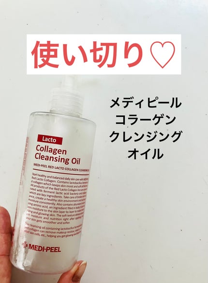 レッドラクトコラーゲンクレンジングオイル/MEDIPEEL/オイルクレンジングを使ったクチコミ(1枚目)
