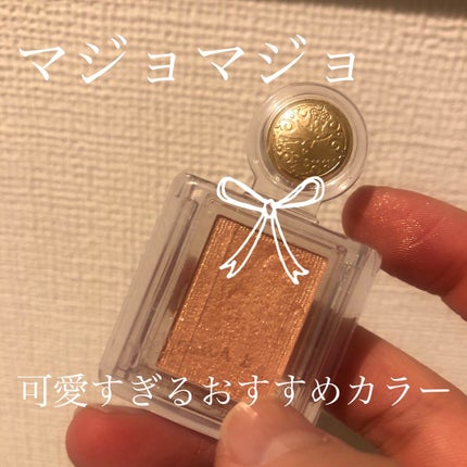 シャドーカスタマイズ/MAJOLICA MAJORCA/単色アイシャドウを使ったクチコミ(1枚目)