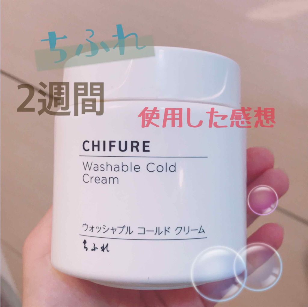 ウォッシャブル コールド クリーム/ちふれ/クレンジングクリームを使ったクチコミ(1枚目)