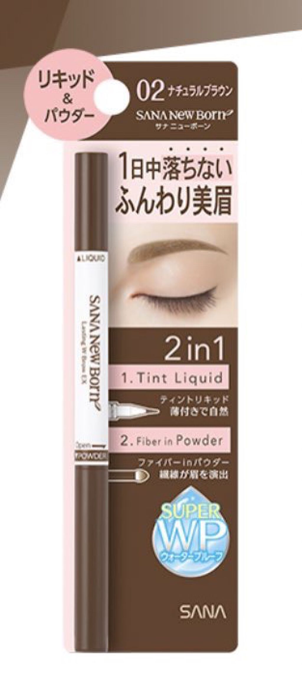 ラスティングWブロウEX N 02 ナチュラルブラウン/サナ ニューボーン/リキッドアイブロウを使ったクチコミ（1枚目）