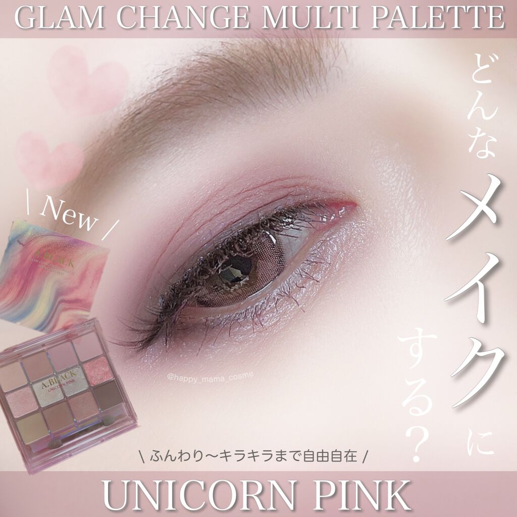 グラムチェンジマルチパレット/A.BLACK/マルチパレットを使ったクチコミ（1枚目）