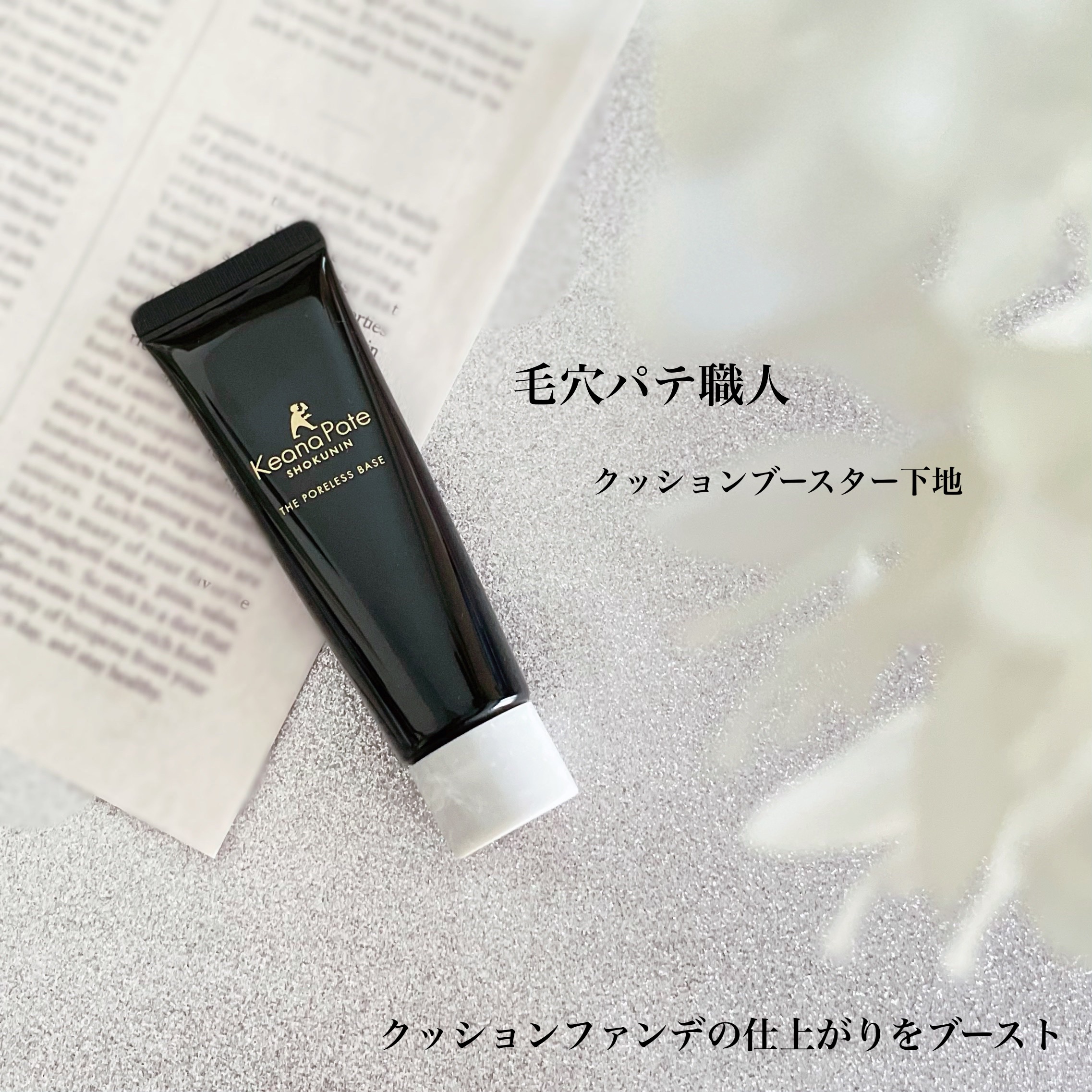 サナ 毛穴パテ職人 クッションブースター下地 / 毛穴パテ職人の口コミ