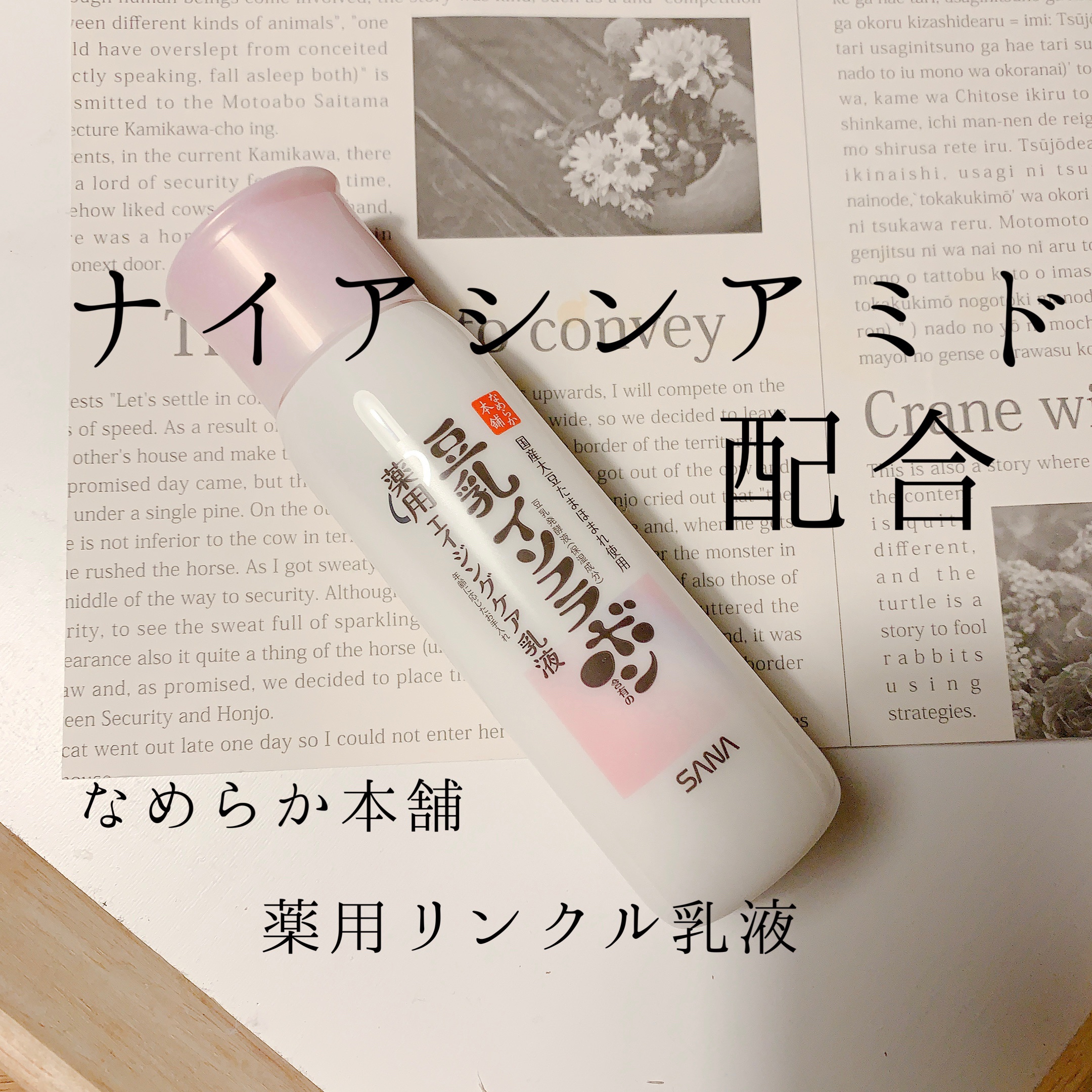 薬用リンクル乳液 ホワイト/なめらか本舗/乳液を使ったクチコミ（1枚目）