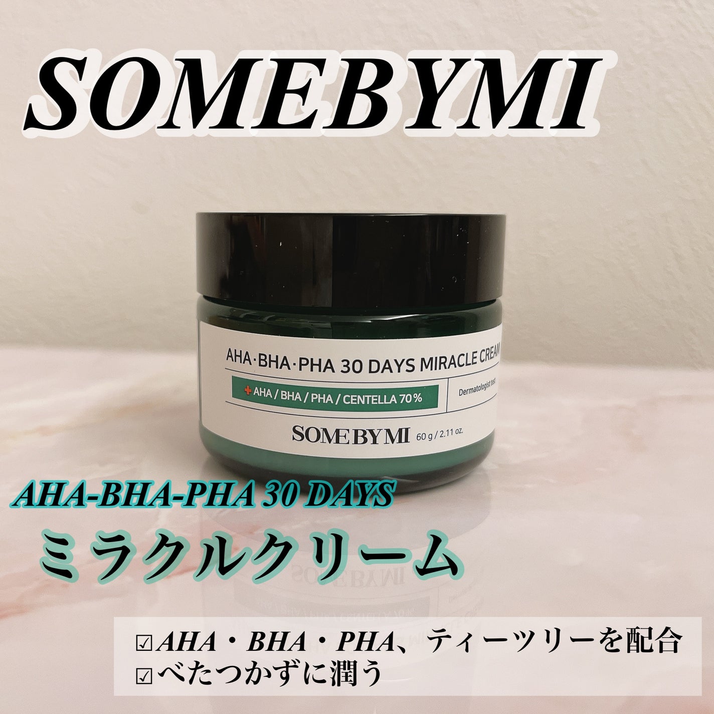 AHA·BHA·PHA 30デイズミラクルクリーム/SOME BY MI/フェイスクリームを使ったクチコミ(1枚目)