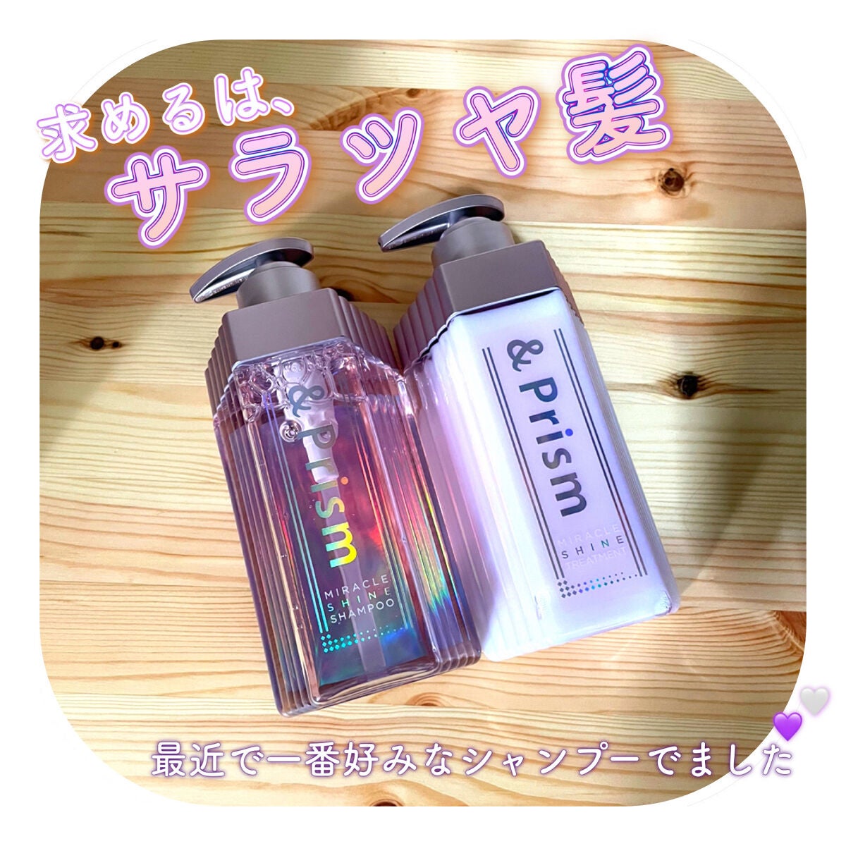 ミラクル シャイン シャンプー/ヘアトリートメント/&Prism/市販シャンプーを使ったクチコミ(1枚目)