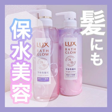 ＼髪の保水ケア美容💧／

🌟　LUX  バスグロウ　🌟
🌟ストレート&シャイン🌟

シャンプーとトリートメントをご提供でいただきました。

《私の髪質》
・鎖骨までのミディアム
・太め毛量多め固め
・1